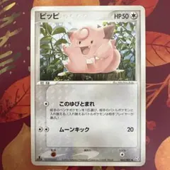 ポケモンカード ピッピ このゆびとまれ ムーンキック 2004