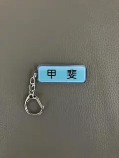 甲斐選手 シークレットアクリルキーホルダー　読売ジャイアンツ×パワフルプロ野球