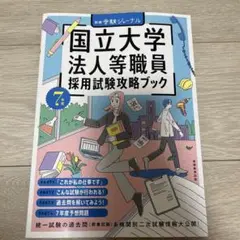 受験ジャーナル　国立大学法人等職員　採用試験攻略ブック