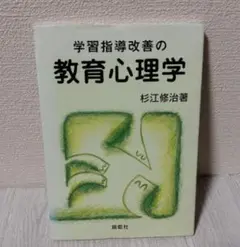 学習指導改善の教育心理学 杉江修治著 翔泳社
