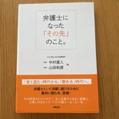 弁護士になった「その先」のこと。