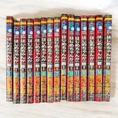 はじめちゃんが一番! 1〜15巻　全巻セット！　渡辺多恵子