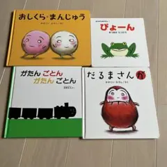 絵本4冊セット