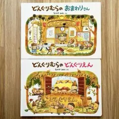 【2冊セット】どんぐりむらのおまわりさん　どんぐりむらのどんぐりえん