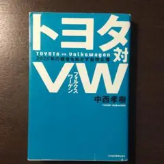 トヨタ対VW(フォルクスワーゲン) = TOYOTA vs. Volkswag…