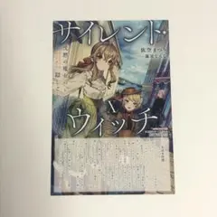 サイレント・ウィッチ Ⅹ　10巻　とらのあな　特典　SS入りカード