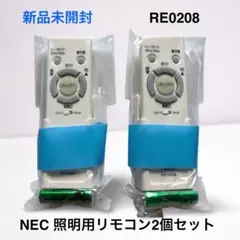 【新品・未使用】 NEC 照明用リモコン RE0208 2個セット 電池付き