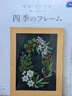 マカベアリス　刺繍キット　四季のフレーム　冬