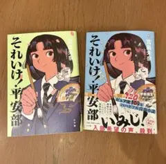 「それいけ!平安部」 季節限定カバー付き