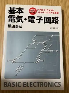 基本電気・電子回路 : 直感でマスター!アナログ・デジタルエレクトロニクスの基礎