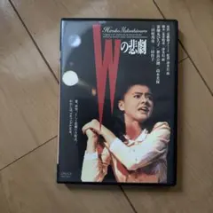 セル版　Wの悲劇 デジタル・リマスター版('84角川春樹事務所)