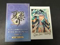 FGO ポートレイトコレクション カード　始皇帝
