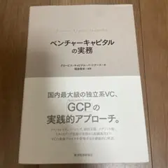 ベンチャーキャピタルの実務