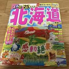 るるぶ 北海道 '25