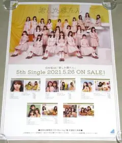 日向坂46 君しか勝たん 告知用ポスター