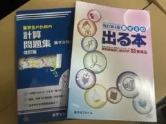 薬ゼミの出る本 計算問題集
