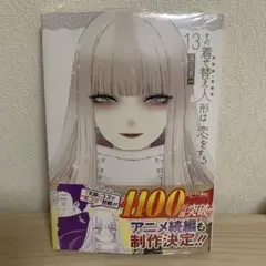 その着せ替え人形は恋をする 着せ恋 13巻