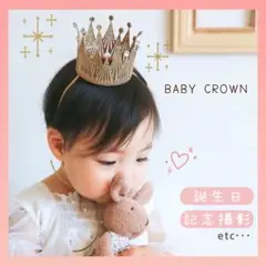 ベビークラウン 記念日 王冠 ティアラ ゴールド 記念撮影 誕生日 バースデー