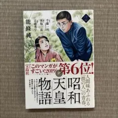 昭和天皇物語 2
