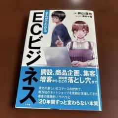 まんがでわかる ECビジネス