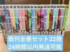 ウィンドブレーカー　1〜22巻　既刊全巻セット　美品