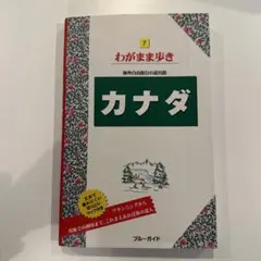 カナダ