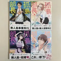 【初版】　孤島部長 1〜4巻　全巻セット
