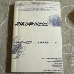 流体力学のはなし メルクーロフ 橋本英典