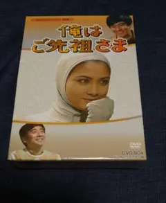 昭和の名作ライブラリー 第9集 俺はご先祖さま DVD-BOX 昭和の名作ライブラリー 第9集 俺はご先祖さま DVD-BOX - メルカリ