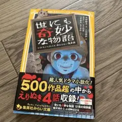 世にも奇妙な物語 ドラマノベライズ 終わらない悪夢編