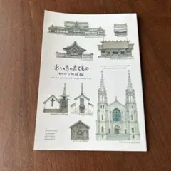 あいちのたてもの　いのりのば編