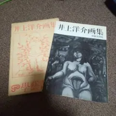 昭和46年第１刷 井上洋介画集