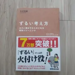 ずるい考え方 木村尚義