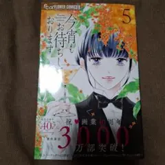 今宵もお待ちしております 5