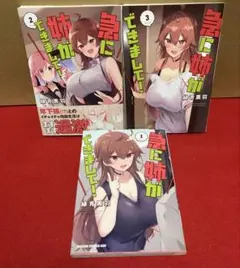 急に姉ができまして!　全１〜３巻セット