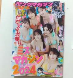 ヤングマガジンヤングマガジン 38 ☆ミスマガジン祭り 2024