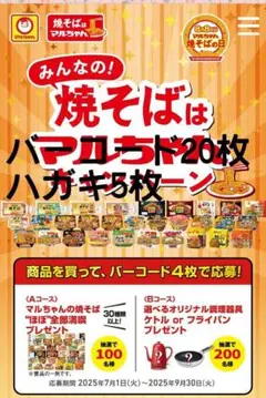みんなの焼きそばは マルちゃん バーコード20枚 ハガキ5枚☆懸賞応募