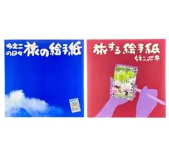 アーティスト能登谷千恵子の作品集2冊セット / 石黒工作所有限会社 / 貴重本