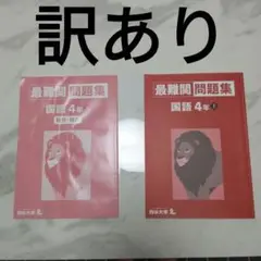 四谷大塚 最難関 問題集 国語4年 上 解答付き