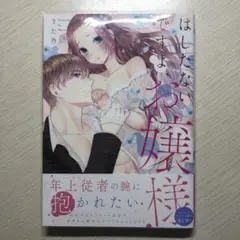 はしたないですよ、お嬢様
