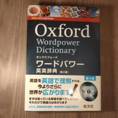 Oxford wordpower dictionary = オックスフォードワ…