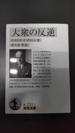 【未使用に近い】大衆の反逆 / 佐々木孝 訳 / 岩波文庫