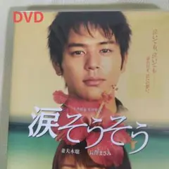 涙そうそう スタンダード・エディション('06「涙そうそう」製作委員会)