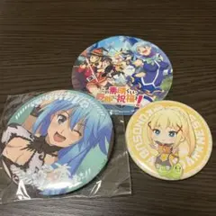 このすば　セット
