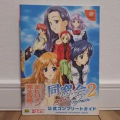 同窓会2～again & refrain～公式コンプリートガイド