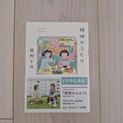 団地のふたり