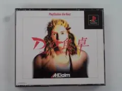 V350 中古 PS1 Dの食卓 動作確認済み プレステ1ソフト