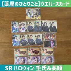 20枚セット　薬屋のひとりごと　ウエハースカード　壬氏　高順　ハロウィン