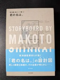 2025年最新】君の名は。 新海誠絵コンテ集の人気アイテム - メルカリ