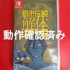 都市伝説解体センター Nintendo Switch